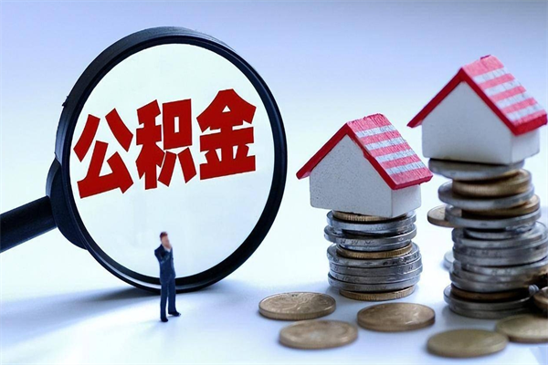 昌都深圳缴纳多久公积金可以提取（深圳公积金要交多久才能取出来）